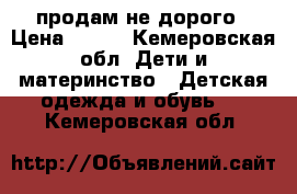 продам не дорого › Цена ­ 300 - Кемеровская обл. Дети и материнство » Детская одежда и обувь   . Кемеровская обл.